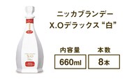 ニッカブランデー X.Oデラックス ″白″　660ml×8本※着日指定不可