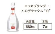 ニッカブランデー X.Oデラックス ″白″　660ml×7本※着日指定不可