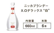 ニッカブランデー X.Oデラックス ″白″　660ml×6本※着日指定不可