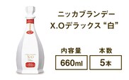 ニッカブランデー X.Oデラックス ″白″　660ml×5本※着日指定不可