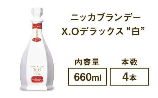ニッカブランデー X.Oデラックス ″白″ 660ml×4本※着日指定不可