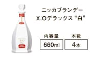 ニッカブランデー X.Oデラックス ″白″　660ml×4本※着日指定不可