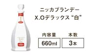 ニッカブランデー X.Oデラックス ″白″　660ml×3本※着日指定不可