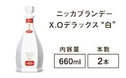 ニッカブランデー X.Oデラックス ″白″　660ml×2本※着日指定不可