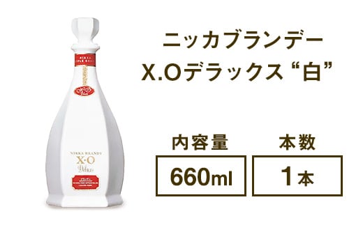 ニッカブランデー X.Oデラックス ″白″ 660ml×1本※着日指定不可