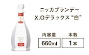 ニッカブランデー X.Oデラックス ″白″　660ml×1本※着日指定不可