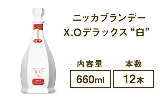 ニッカブランデー X.Oデラックス ″白″ 660ml×12本※着日指定不可