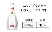 ニッカブランデー X.Oデラックス ″白″　660ml×12本※着日指定不可