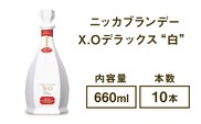 ニッカブランデー X.Oデラックス ″白″　660ml×10本※着日指定不可