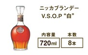 ニッカブランデー V.S.O.P″白″　720ml×8本※着日指定不可