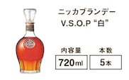 ニッカブランデー V.S.O.P″白″　720ml×5本※着日指定不可