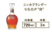 ニッカブランデー V.S.O.P″白″　720ml×3本※着日指定不可