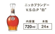 ニッカブランデー V.S.O.P″白″　720ml×24本※着日指定不可