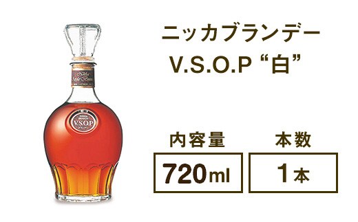 ニッカブランデー V.S.O.P″白″ 720ml×1本※着日指定不可