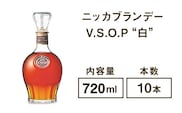 ニッカブランデー V.S.O.P″白″　720ml×10本※着日指定不可