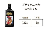 ウイスキー　ブラックニッカ　スペシャル　720ml×3本　※着日指定不可