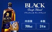 ウイスキー　ブラックニッカ　ディープブレンド　700ml×24本※着日指定不可