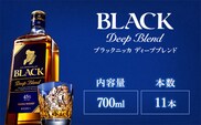 ウイスキー　ブラックニッカ　ディープブレンド　700ml×11本※着日指定不可