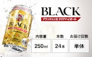 アサヒ　ブラックニッカ　クリア　ハイボール　250ml缶×24本