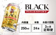 【定期便3ヶ月】アサヒ　ブラックニッカ　クリアハイボール　250ml缶×24本　計72本【お酒 ウイスキー ニッカ ハイボール 家飲み】