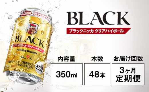 【定期便3ヶ月】アサヒ ブラックニッカ クリアハイボール 350ml缶×48本 計144本【お酒 ウイスキー ニッカ ハイボール 家飲み】