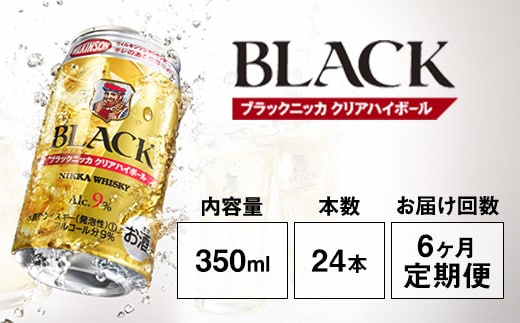 【定期便6ヶ月】アサヒ ブラックニッカ クリア ハイボール 350ml缶×24本 計144本