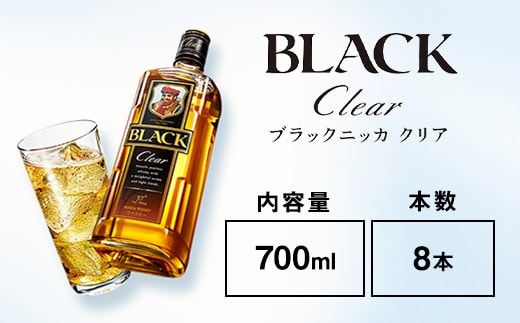 ウイスキー ブラックニッカ クリア 700ml×8本※着日指定不可