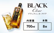 ウイスキー　ブラックニッカ　クリア　700ml×8本※着日指定不可
