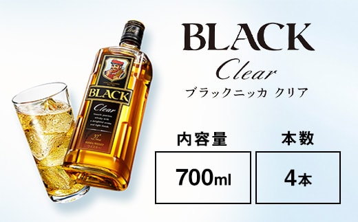 ウイスキー ブラックニッカ クリア 700ml×4本 ※着日指定不可