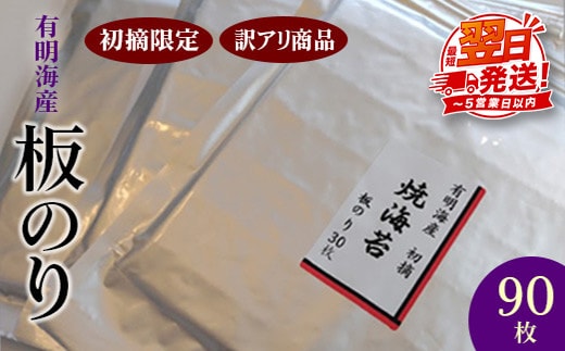 初摘限定 有明海産焼海苔 訳アリ商品、板のり90枚分！！美味しい味わいはそのまま！！30枚入り3袋セット！！