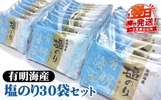 職人技の逸品 有明海産 塩のり30袋セット 海苔 味海苔 味付 おにぎり お弁当 おつまみ ご飯 朝食 ギフト