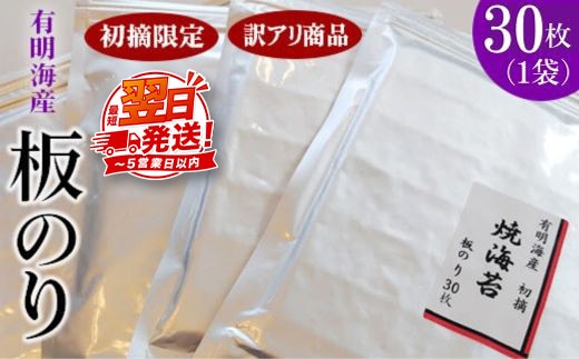初摘限定 有明海産焼海苔 訳アリ商品、板のり30枚