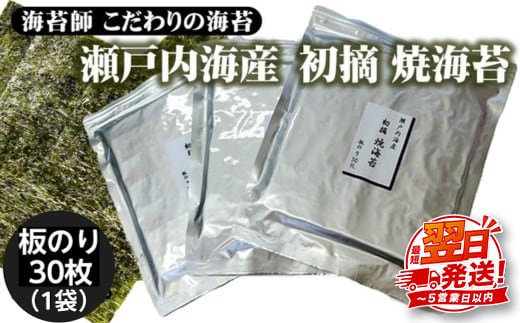 訳アリ 海苔師 こだわりの海苔 瀬戸内海産初摘 焼海苔 板のり30枚｜おにぎり 朝食 栃木県 さくら市 訳あり