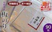 初摘限定　有明海産焼海苔　訳アリ商品、板のり90枚分！！美味しい味わいはそのまま！！30枚入り3袋セット！！
