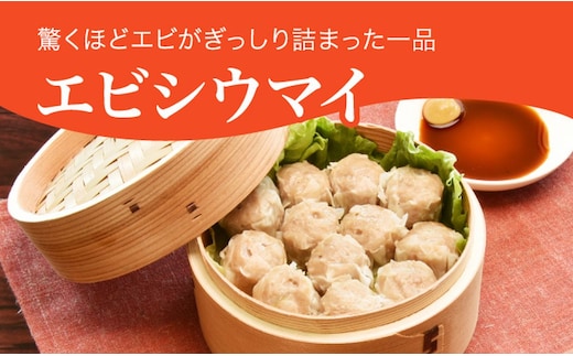 「宇都宮餃子館」健太エビシウマイ 960ｇ（４８個）≪焼売 海老焼売 冷凍焼売 冷凍食品 中華惣菜 中華点心 グルメ≫