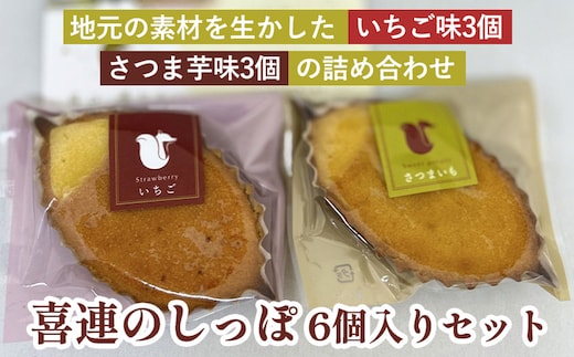 『喜連のしっぽ 6個入りセット』地元の素材を生かした、いちご味3個・さつま芋味3個の詰め合わせ｜お菓子 個包装 おやつ デザート スイーツ 洋菓子 イチゴ さつまいも お取り寄せ 送料無料 道の駅きつれがわ 地域おこし協力隊 栃木県 さくら市