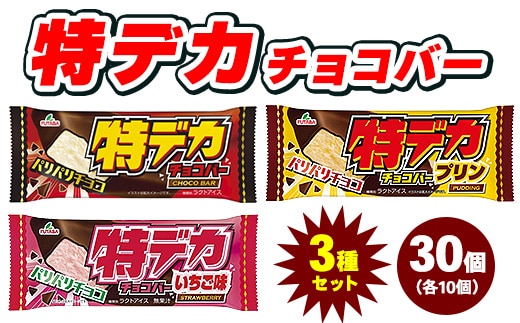特デカチョコバー3種セット 30個セット フタバ食品 アイス アイスバー チョコ プリン いちご ストロベリー デザート ※離島への配送不可