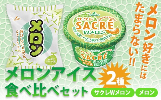 メロン好きにはたまらない！ メロンアイス2種食べ比べセット｜フタバ食品 サクレ アイス メロン かき氷 シャーベット ※離島への配送不可 ※2025年6月下旬頃より順次発送予定