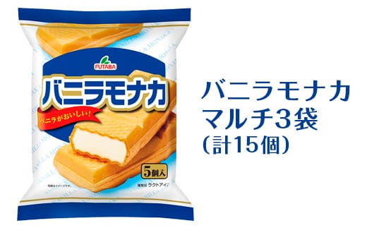 バニラモナカマルチ3袋（計15個）｜フタバ食品 アイス もなか デザート スイーツ ※離島への配送不可