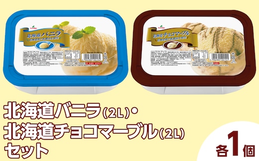 北海道バニラ（2L）・北海道チョコマーブル（2L）セット（2L×2個） ｜ デザート アイス 業務用
