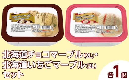 北海道チョコマーブル（2L）・北海道いちごマーブル（2L）セット（2L×2個） ｜ デザート アイス 業務用