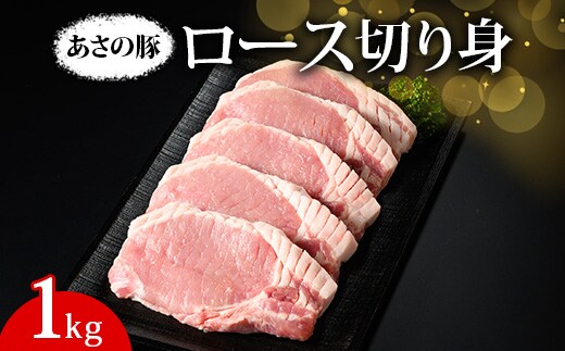 あさの豚 ロース切り身 1kg ｜ 国産 豚肉 ブランド 栃木県 さくら市