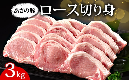 あさの豚 ロース切り身 3kg ｜ 国産 豚肉 ブランド 栃木県 さくら市