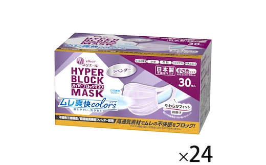 エリエール ハイパーブロックマスク ムレ爽快color's ラベンダー 小さめサイズ 720枚（30枚×24パック）