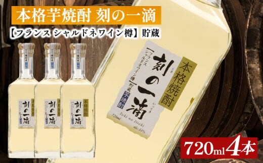 本格芋焼酎 刻の一滴 【フランス シャルドネワイン樽】貯蔵 33度 720ml×4本｜いも焼酎 ロック お湯割り 水割り ストレート ソーダ割り ギフト 送料無料