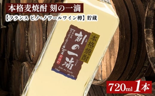 本格麦焼酎 刻の一滴 【フランス ピノ・ノワールワイン樽】貯蔵 25度 720ml×1本｜むぎ焼酎 ロック お湯割り 水割り ストレート ソーダ割り ギフト 送料無料