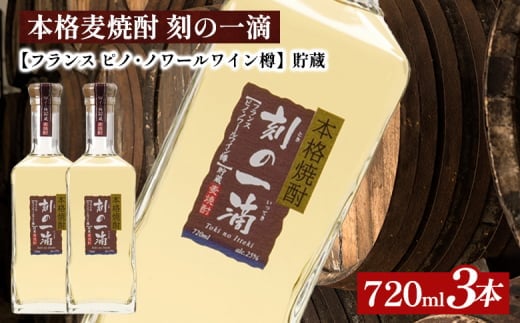 本格麦焼酎 刻の一滴 【フランス ピノ・ノワールワイン樽】貯蔵 25度 720ml×3本｜むぎ焼酎 ロック お湯割り 水割り ストレート ソーダ割り ギフト 送料無料