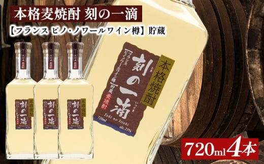 本格麦焼酎 刻の一滴 【フランス ピノ・ノワールワイン樽】貯蔵 25度 720ml×4本｜むぎ焼酎 ロック お湯割り 水割り ストレート ソーダ割り ギフト 送料無料