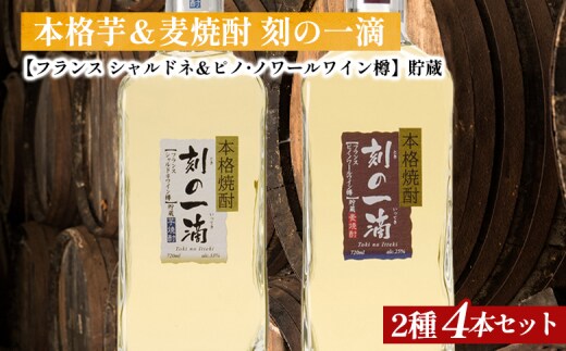 刻の一滴【フランスワイン樽】貯蔵 芋＆麦焼酎 2種4本セット｜いも焼酎 むぎ焼酎 ロック お湯割り 水割り ストレート ソーダ割り ギフト 送料無料