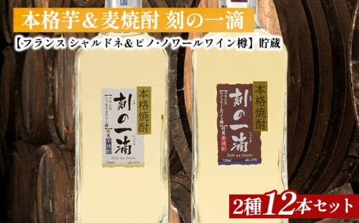 刻の一滴【フランスワイン樽】貯蔵 芋＆麦焼酎 2種12本セット｜いも焼酎 むぎ焼酎 ロック お湯割り 水割り ストレート ソーダ割り ギフト 送料無料